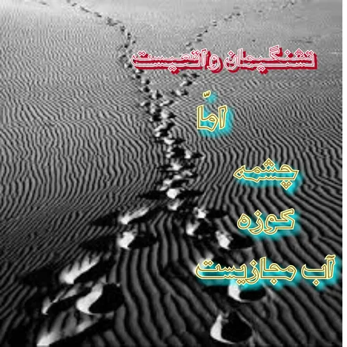 ای انسان چه مدت در دنیا درنگ کردی؟