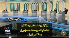  ۱۶ خرداد ۱۴۰۰_ درباره اولین مناظره تلویزیونی  ...  