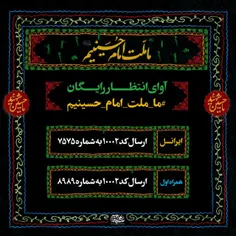 📲 آوای انتظار رایگان | #ما_ملت_امام_حسینیم