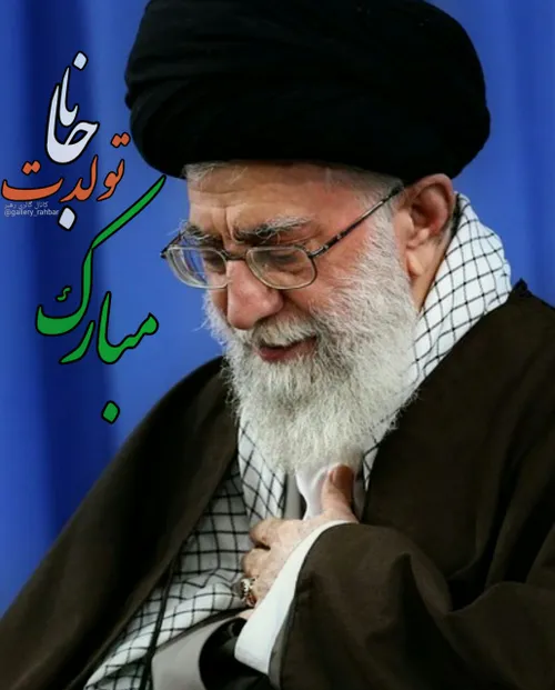 اللهم احفظ امامنا الخامنه ای...