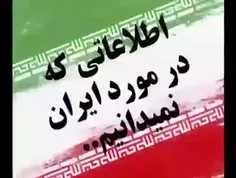 اطلاعاتی درموردایران که شاید نمیدانید