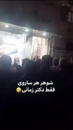 دکتر زمانی یک شهرو میخواد عقد کنه😂😂😂