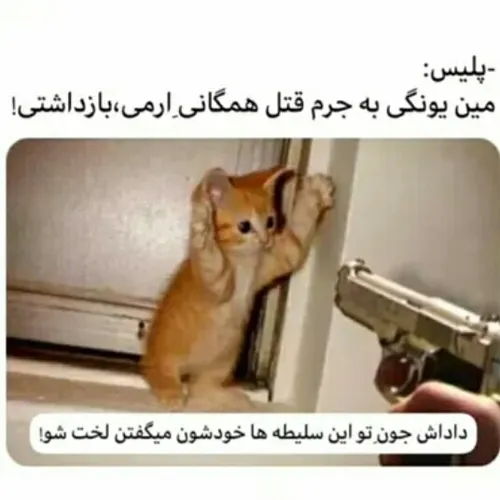 یونگی مجرم شناخته شد😂❤❤❤❤