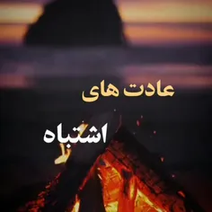 ما زود عادت می کنیم به تموم دردا،