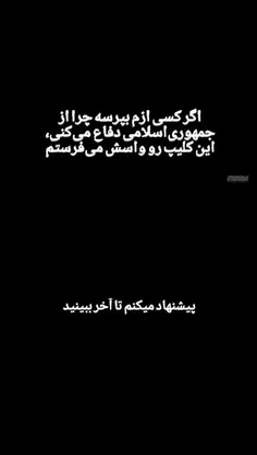 اینو ذخیره داشته باش به دردت میخوره چرا باید قدر جمهوری ا