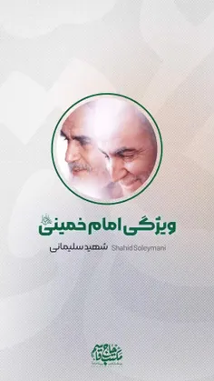 📺 #ویدیوکست شماره دوازده | ویژگی امام خمینی