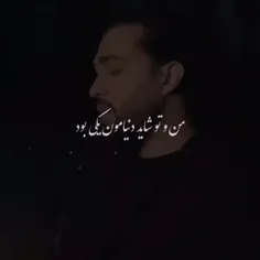 من و تو شاید دنیامون یکی بود...🔗❤: