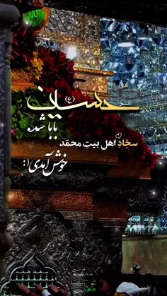 علی آمد که او این بار زین العابدین باشد💚✨