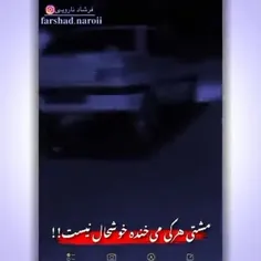 #هرکس می‌خنده خوشحال نیست