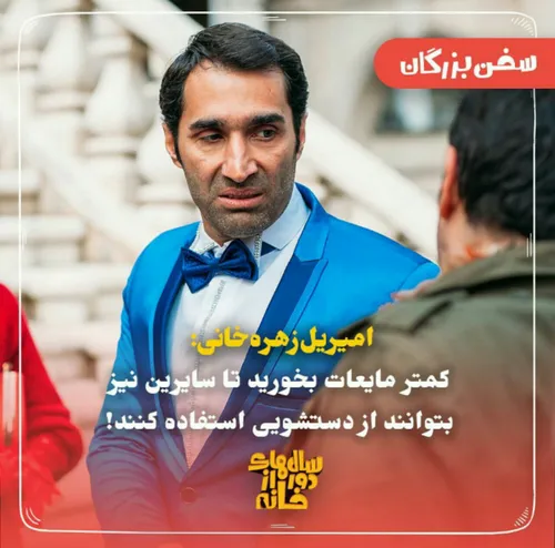 فیلم و سریال ایرانی سالهای دور از خانه امیریل زهره طنز سخ