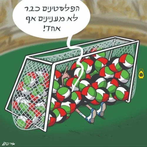 📸کاریکاتور اسرائیلی با عنوان : "بدون اینکه در جام جهانی شرکت کنیم، شکست خوردیم!"