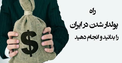 درآمدی قابل توجه داشته باشید، بدون تخصص و صرف زمان خاصی د