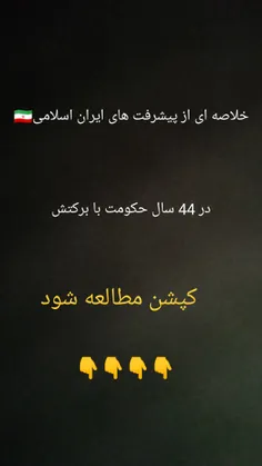 ایران اسلامی به یک ابر قدرت جهانی تبدیل شده است👇👇👇