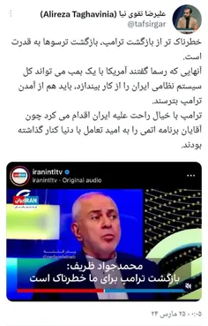 نه آقای ظریف آمدن ترامپ ترسناک نیست...