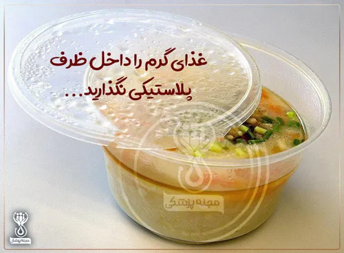غذای گرم را داخل ظرف پلاستیکی نگذارید !❌