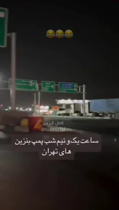 وضعیت  پمپ بنزین‌های  دیشبِ  تهران :