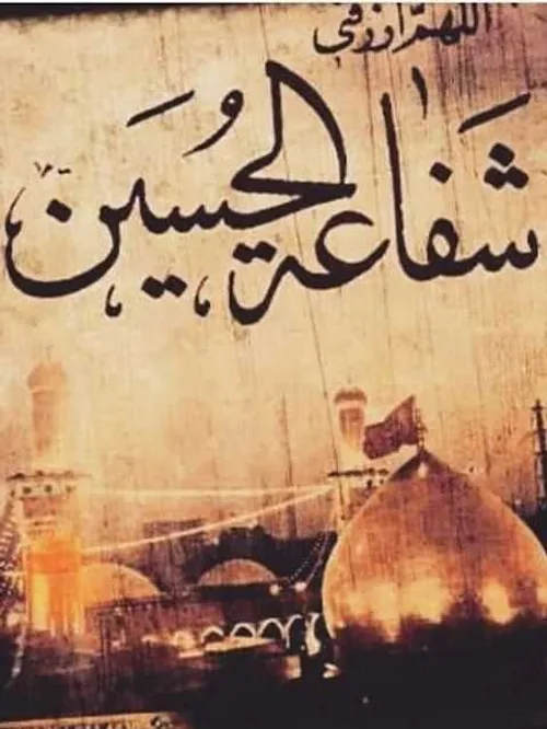 السلام علیک یا ابا عبدالله الحسین (ع)🖤