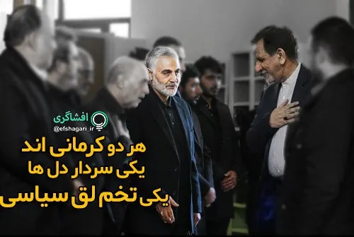 هر دو کرمانی اند یکی سردار دل ها یکی تخم لق سیاسی