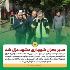 مدیر بحران شهرداری مشهد عزل شد