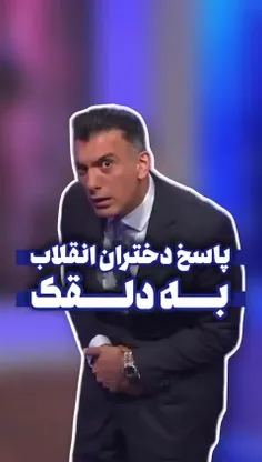 💢تمسخر مسئول دختران انقلاب توسط 