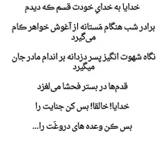 خدایا ب خدای خودت قسم ...