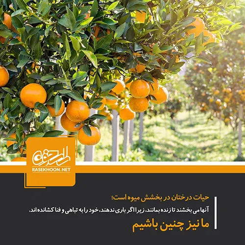 حیات درختان در بخشش میوه است