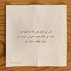 ای تو امان هر بلا ما همه در امان تو....