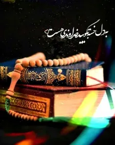 الهی ،خوشاآنان که همواره بر بساط قرب تو آرمیده اند 💫💫🌸🌸ال