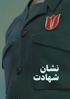 ما اهل کوفه نیستیم....سپاه تنها بماند✊ ✊