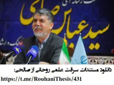 آقای روحانی در تز دکترای خود از مقاله‌ی فارسی سید عباس صا