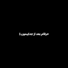 همیشه من ک نیستم کنارت خنده باشه 🖤