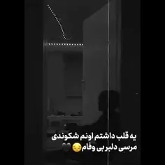 مرسی دلبر بی وفام:) 💔🚶‍♀️🖇️🗿