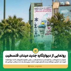 رونمایی از دیوارنگاره جدید میدان فلسطین به مناسبت روز نکب
