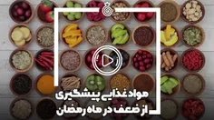 مواد غذایی پیشگیری از ضعف در ماه مبارک رمضان
