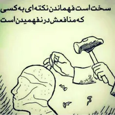 فهمیدن زورکی نمیشه👌