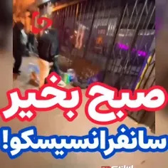 یه صبح قشنگ و پرانرژی در سانفرانسیسکو!