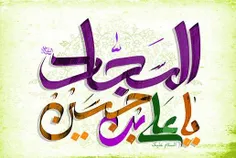 #سید_الساجدین #اعیاد_شعبانیه_مبارک #میلاد_سه_نور_مبارک  #