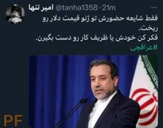 ‏⭕️در دولت روحانی،  عراقچی و  ظریف کار رو دست گرفته بودن 