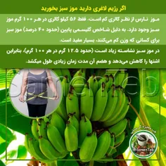 🍌اگر رژیم #لاغری دارید موز سبز بخورید
