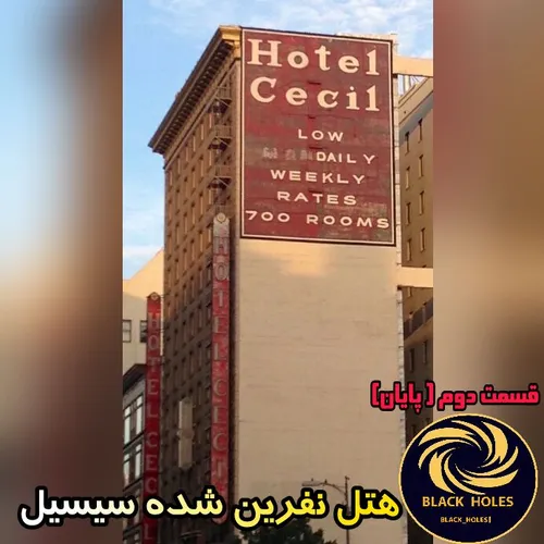 این هتل که سیسیل نام دارد اما تاریخی بسیار بد دارد! دو تن