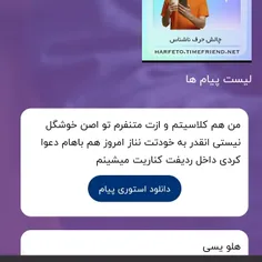 ۱:نمیدونم کی هستی بیا پیوی لطفا و میدونم من زشتم و هیچ وق