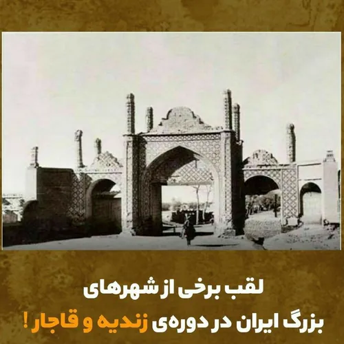 🔹تهران : دارالخلافه ، تهران مرکز خلافت بود.