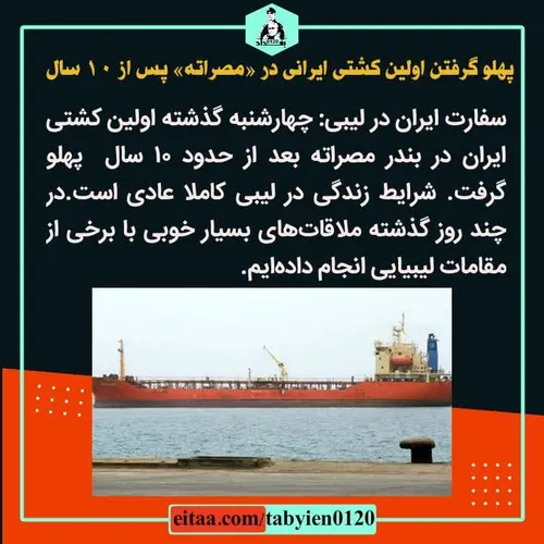 🔸پهلو گرفتن اولین کشتی ایرانی در «مصراته» پس از ۱۰ سال