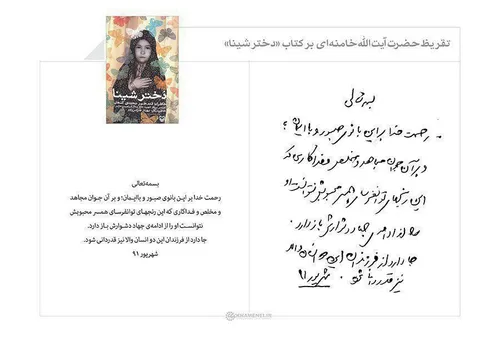 📢 تقریظ رهبرانقلاب بر کتاب "دختر شینا" صبح امروز در همدان