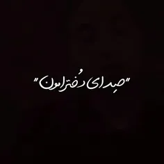 صدای دخترای 