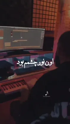 اون نور چشمم بود:)