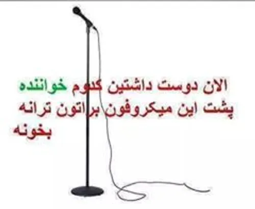 دوست دارید پشت این میکروفون کدام خواننده باشه