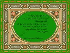 امام صادق علیه السلام می فرمایند :