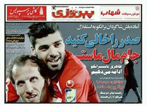 :-) صدر راخالی کنید:-( خخخخ بیرانوند پرسپولیسی دمش گرم عا