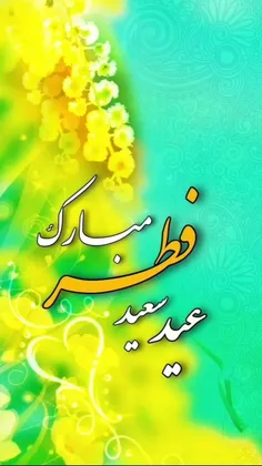 عید فطر مبارک 